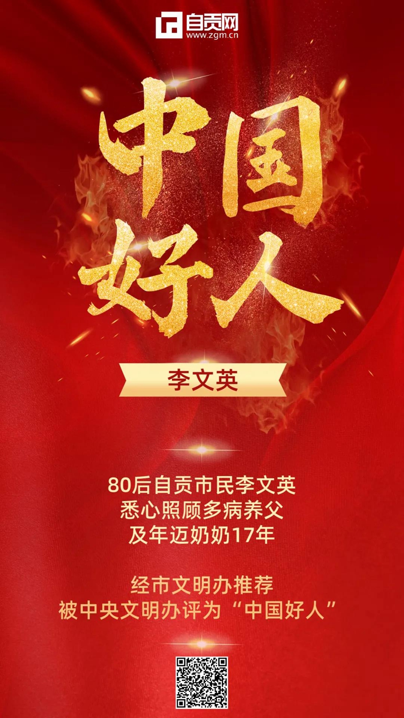 自贡骄傲！80后市民李文英获评“中国好人”