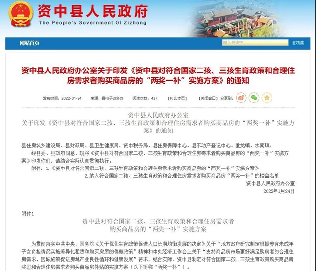 四川资中：符合国家二孩、三孩生育政策购房，最高奖1.4万元