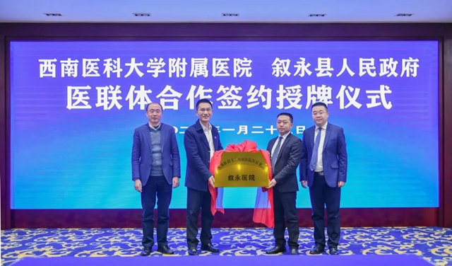 【携手十年】“西南医科大学附属医院医疗集团叙永医院”正式授牌(图4)