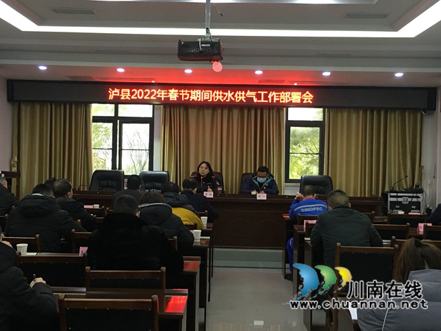 泸县综合行政执法局组织召开2022年春节期间供水供气工作部署会(图1)