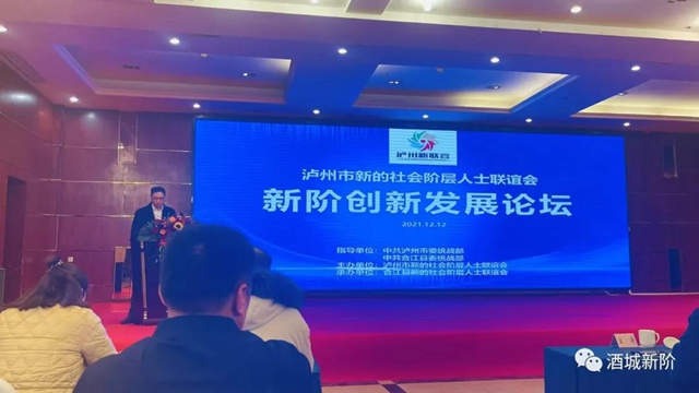 2021年:泸州市新阶统战“十个一”活动成效显著(图16) 2021年:泸州市新阶统战“十个一”活动成效显著(图16)