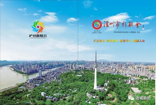 2021年:泸州市新阶统战“十个一”活动成效显著(图14) 2021年:泸州市新阶统战“十个一”活动成效显著(图14)