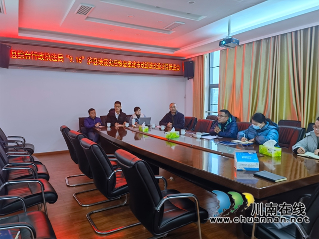 泸县综合行政执法局召开9.16泸县地震灾后重建市政道路改造项目推进会(图1)