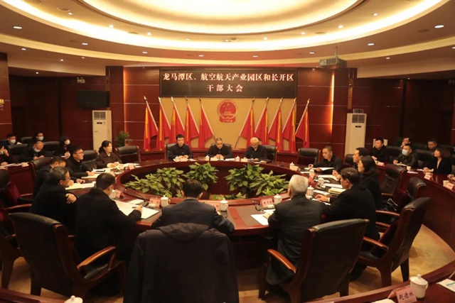 龙马潭区、长开区和航空航天产业园区 召开干部大会(图1)