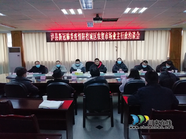 春雷行动2022｜泸县市场监管局召开新冠肺炎疫情防控城区农贸市场业主行政约谈会(图1)