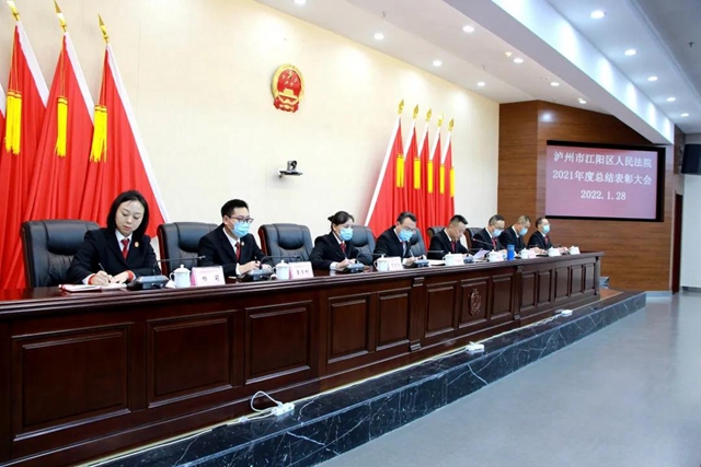 江阳法院召开2021年度总结表彰大会(图5) 江阳法院召开2021年度总结表彰大会(图5)