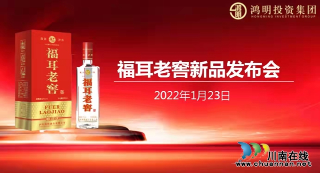 酒城泸州又添好酒,福耳老窖隆重上市! (图1) 微信图片_20220130221134.jpg