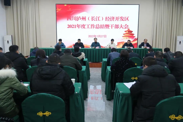 四川泸州(长江)经济开发区组织召开2021年度工作总结暨干部大会(图1) 四川泸州(长江)经济开发区组织召开2021年度工作总结暨干部大会(图1)