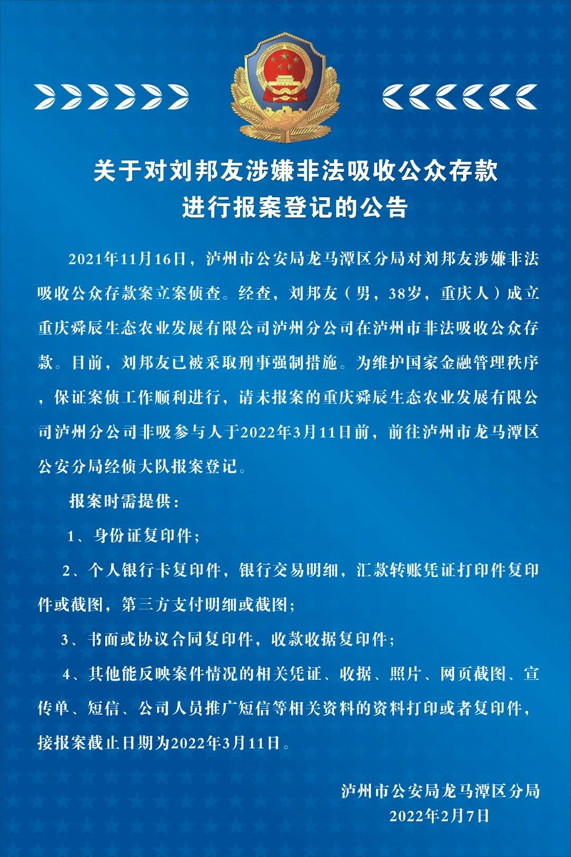 关于对刘邦友涉嫌非法吸收公众存款进行报案登记的公告(图1)