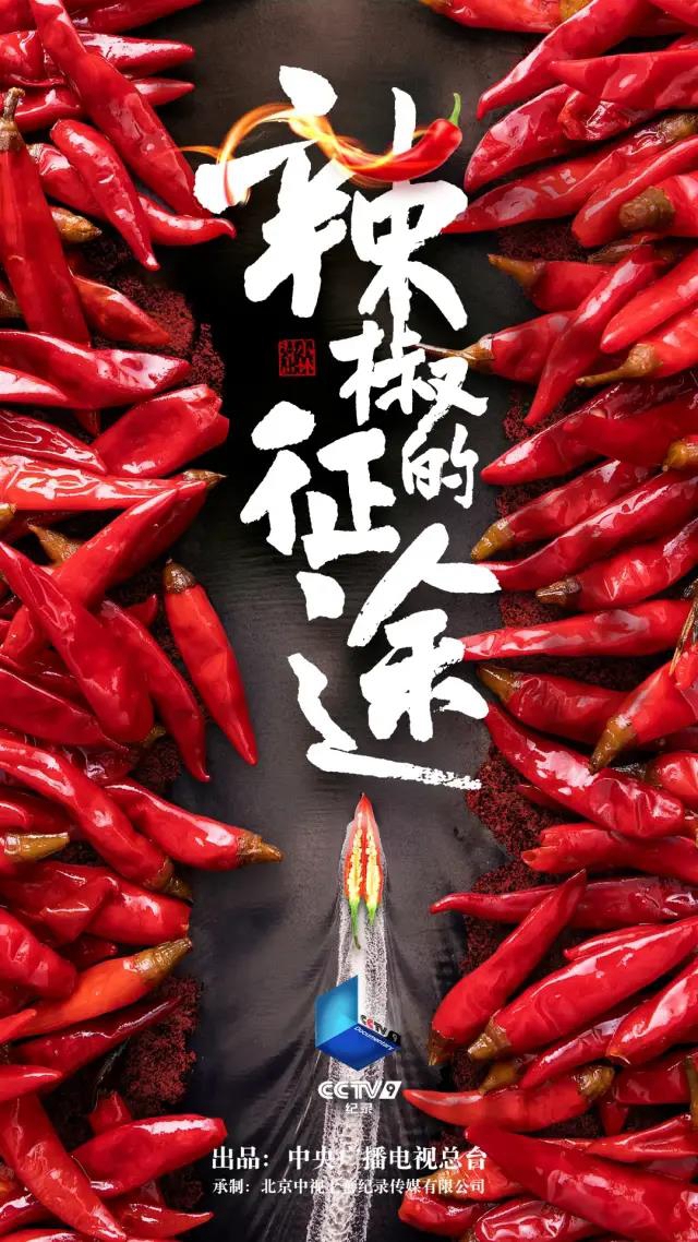 自贡人有多爱吃辣？央视拍了纪录片告诉你！