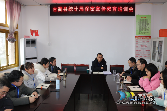 古蔺县统计局召开保密宣传教育培训会(图1)