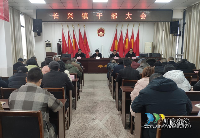 宜宾南溪区长兴镇召开干部大会(图1) 宜宾南溪区长兴镇召开干部大会(图1)