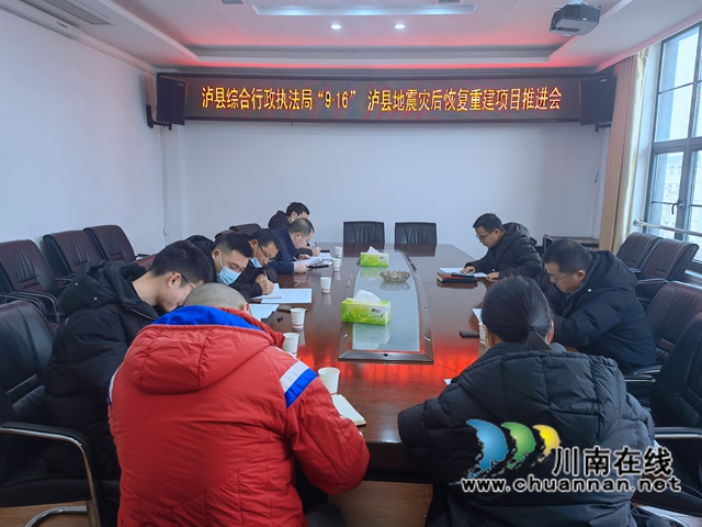 泸县综合行政执法局召开“9.16”泸县地震灾后恢复重建项目推进会(图1)