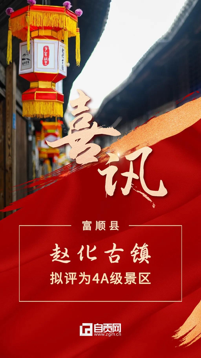 富顺赵化古镇入围国家4A级旅游景区！(图1)