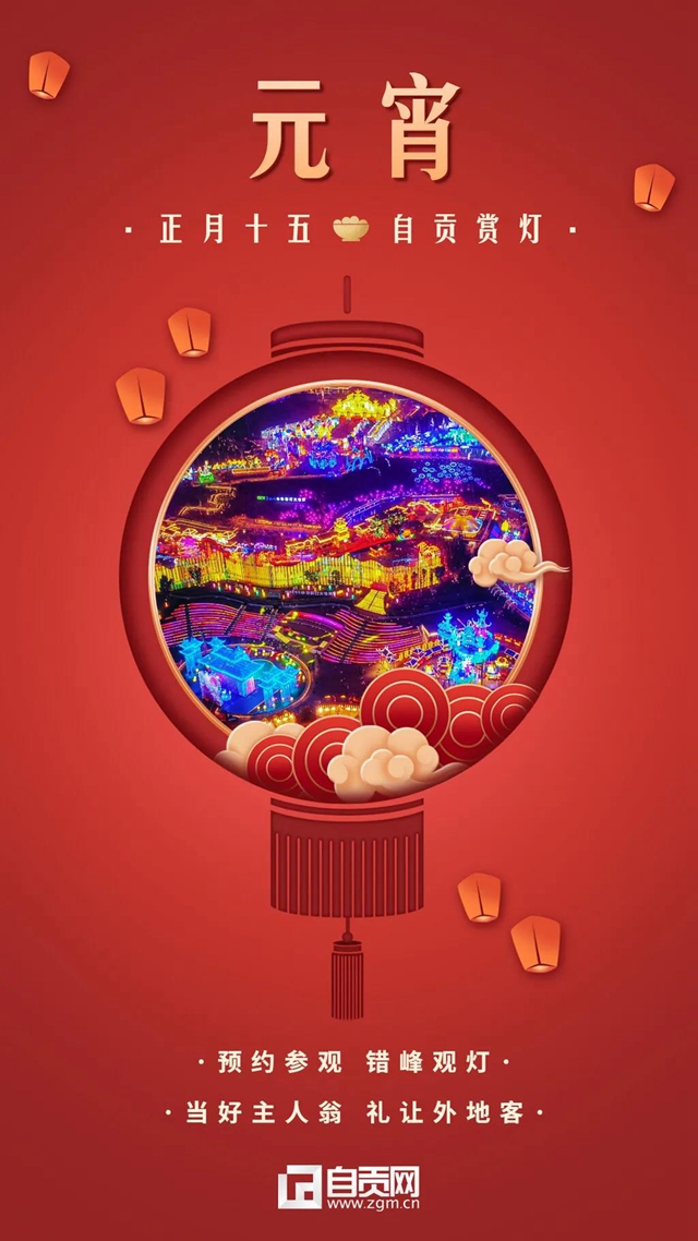 自贡：欢庆元宵！请游客们注意错峰观灯(图1)
