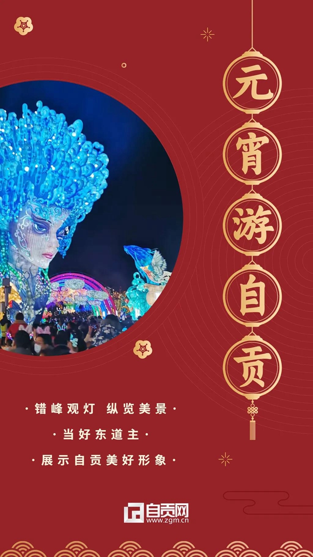 自贡：欢庆元宵！请游客们注意错峰观灯(图3)