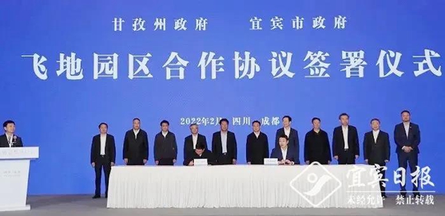 甘孜与宜宾签订共建飞地园区合作协议(图1) 甘孜与宜宾签订共建飞地园区合作协议(图1)