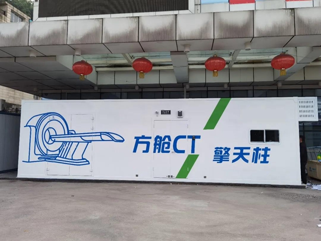 泸州首家！“抗疫利器”方舱CT来了！(图1)