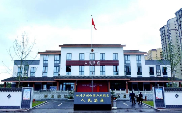 酒麒麟 · 看法庭丨泸州白酒产业园区法庭：唱好司法“护酒歌”(图4)