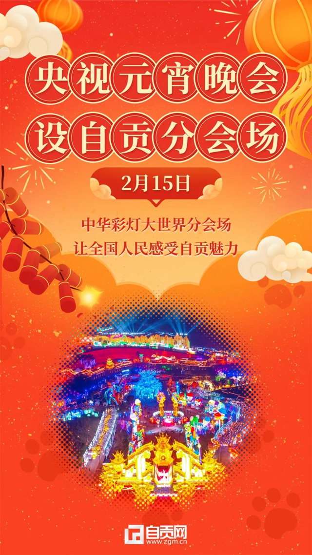 又火了!央视元宵晚会分会场锁定自贡(图2) 又火了!央视元宵晚会分会场锁定自贡(图2)