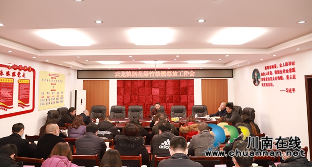 泸县云龙镇召开烟花爆竹禁燃禁放工作会(图1)