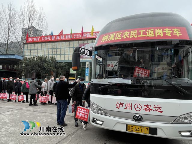 纳溪：出“家门”到“厂门”，专车帮助农民工返岗