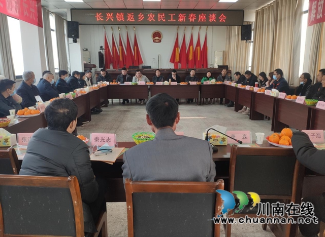 宜宾南溪区长兴镇召开“心系家乡,共谋发展”座谈会(图1) 宜宾南溪区长兴镇召开“心系家乡,共谋发展”座谈会(图1)