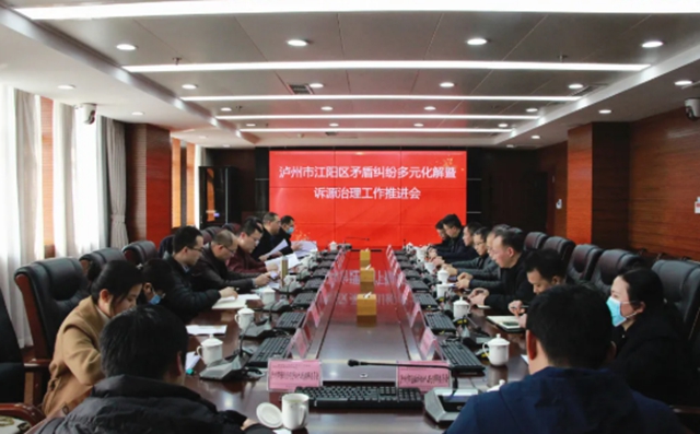 江阳区矛盾纠纷多元化解暨诉源治理工作推进会在江阳区法院召开(图1)