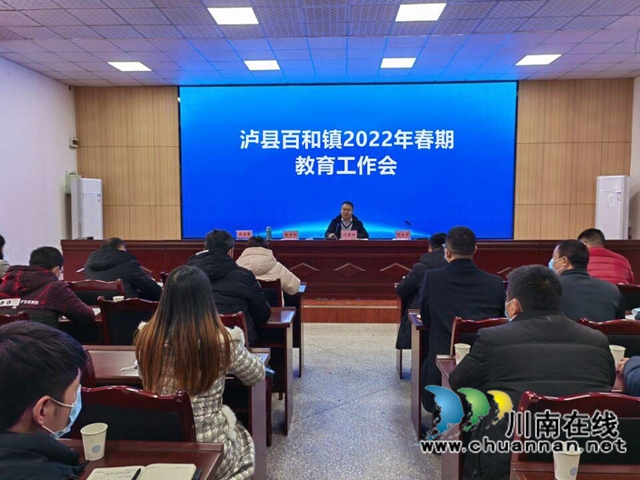 泸县百和镇召开2022年春期教育工作会(图1)