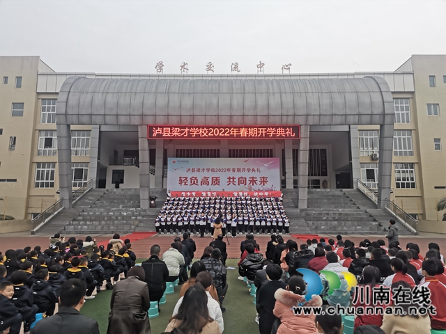 泸县梁才学校举行“轻负高质，共向未来”开学第一课(图1)