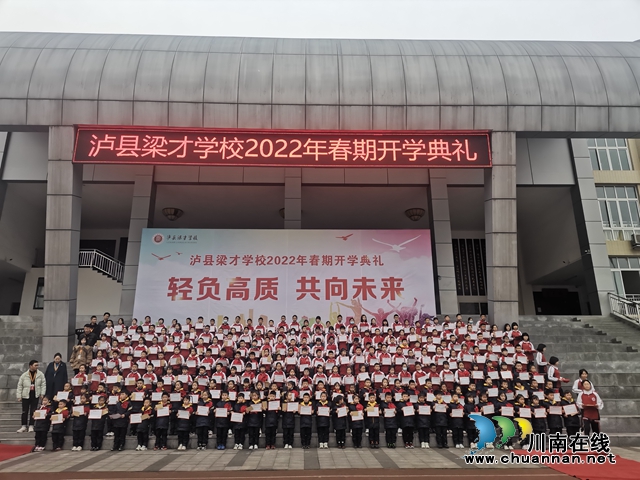 泸县梁才学校举行“轻负高质，共向未来”开学第一课(图2)