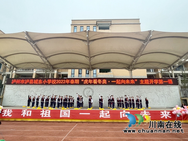 泸县城东小学举行“虎年看冬奥 一起向未来”开学第一课(图7)