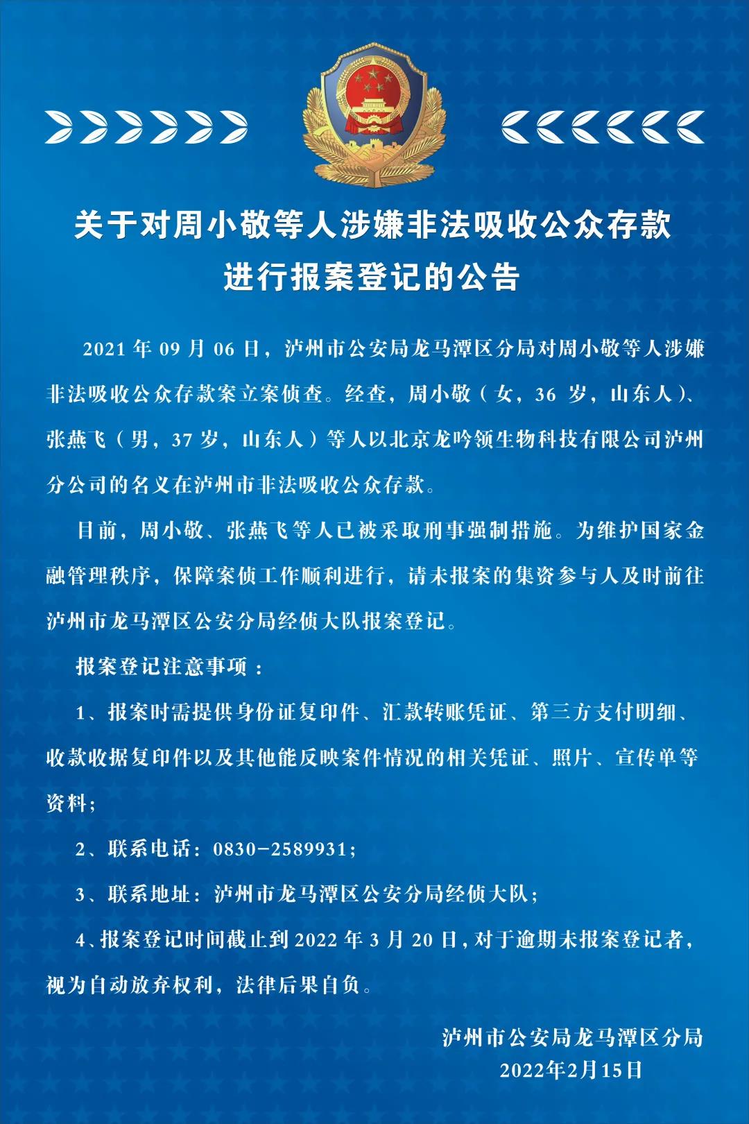 龙马潭区公安分局：关于对周小敬等人涉嫌非法吸收公众存款进行报案登记的公告(图1)