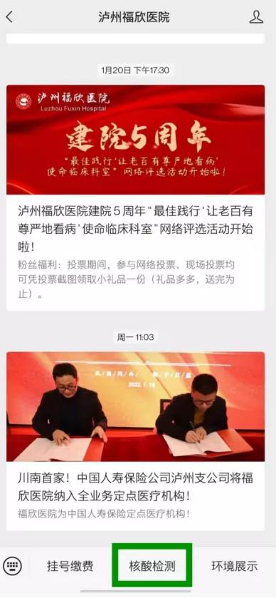 泸州福欣医院核酸检测网上预约缴费直通车!(图3) 3.jpg