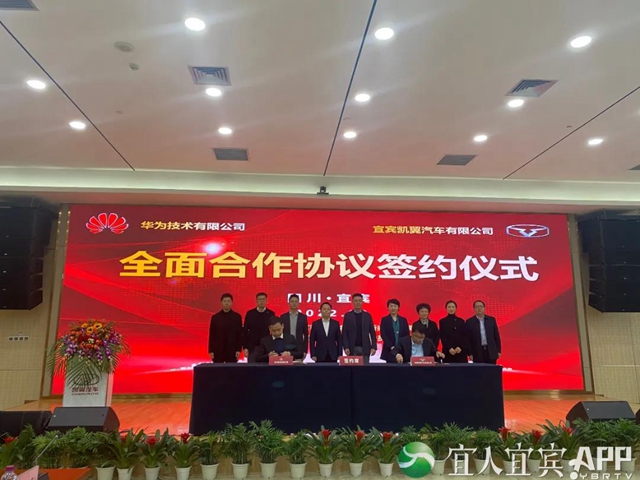 宜宾凯翼与华为将开展全面合作(图1)