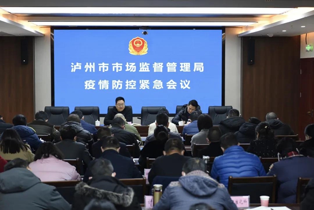 泸州市市场监管局迅速安排部署疫情防控工作(图1) 泸州市市场监管局迅速安排部署疫情防控工作(图1)