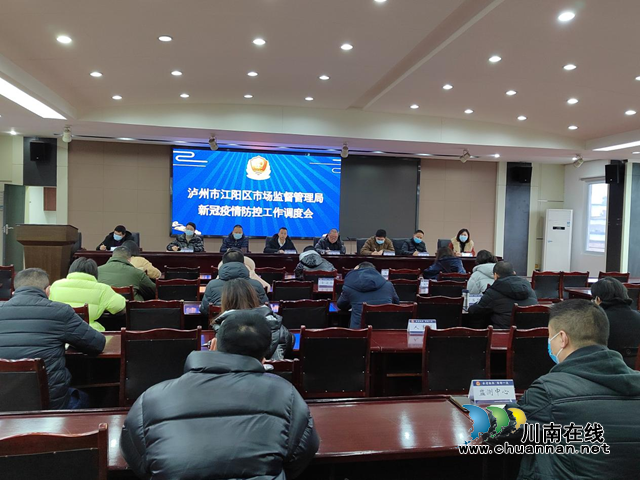 江阳区市场监督管理局快速安排部署市场监管领域疫情防控工作(图1) 江阳区市场监督管理局快速安排部署市场监管领域疫情防控工作(图1)