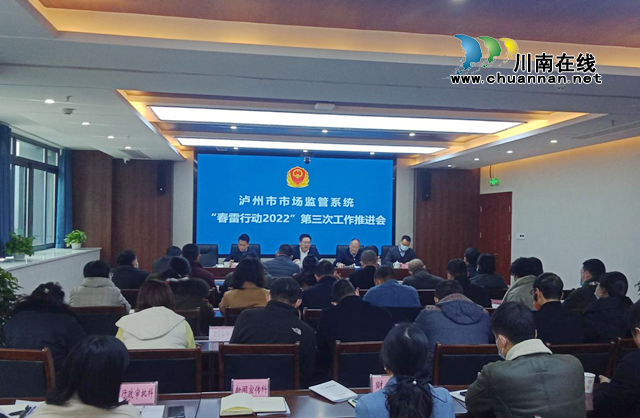 泸州市市场监管系统召开“春雷行动2022”第三次工作推进会(图1) 泸州市市场监管系统召开“春雷行动2022”第三次工作推进会(图1)