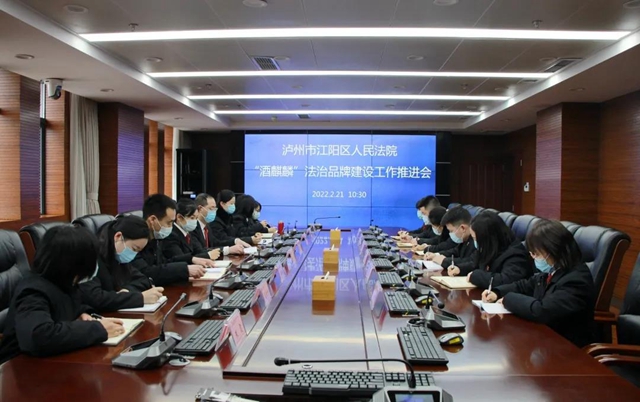 江阳法院召开“酒麒麟”法治品牌建设工作推进会(图1) 江阳法院召开“酒麒麟”法治品牌建设工作推进会(图1)