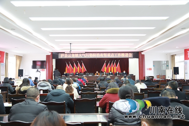 泸县云龙镇召开大气污染防治攻坚重点工作推进会(图1)