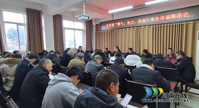 宜宾南溪区长兴镇召开“燃气、电力、住房”安全培训推进会(图1)
