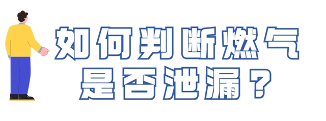 燃气安全使用常识须牢记！关键时候能救命(图5)