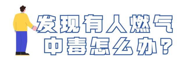 燃气安全使用常识须牢记！关键时候能救命(图6)