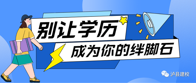 【学历提升】泸州开放大学泸县建校分校2022年春国开招生中！