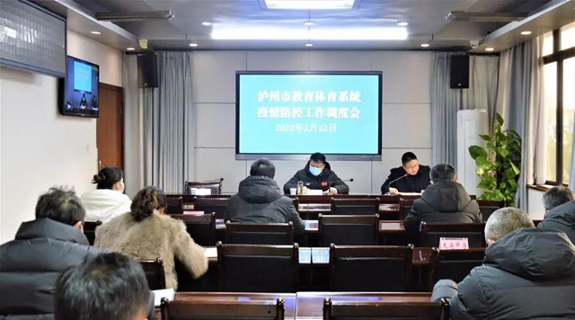 全面保持战斗状态 牢牢守住疫情防线｜泸州市教育体育系统疫情防控工作视频调度会议召开(图1)