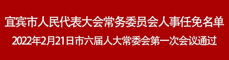 宜宾市人民代表大会常务委员会人事任免名单(图1) 宜宾市人民代表大会常务委员会人事任免名单(图1)