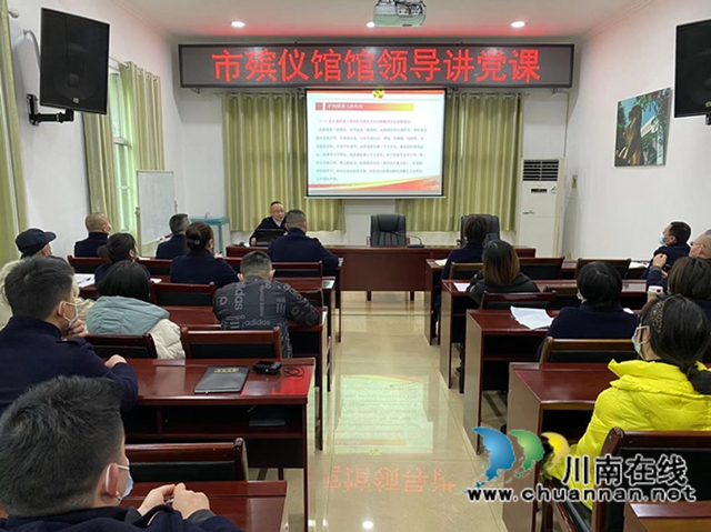 好传统不能忘，新起点要奋发！泸州市殡仪馆领导为全体党员、职工上党课(图1)