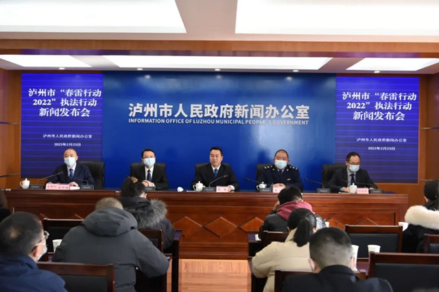 【春雷行动2022】泸州市召开“春雷行动2022”执法行动新闻发布会(图1)