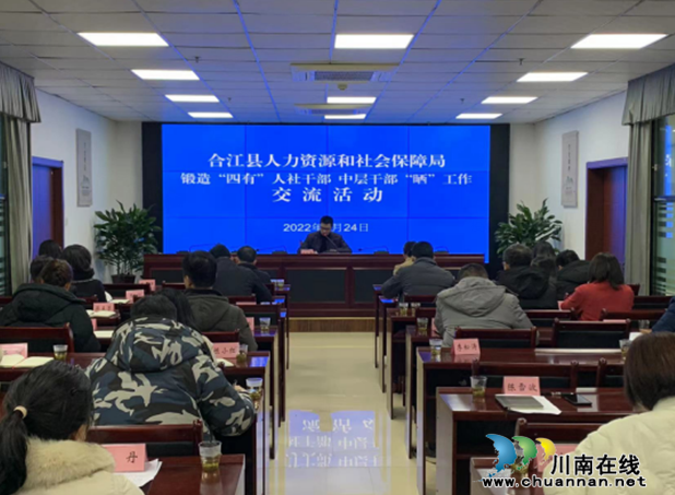 合江县人社局开展锻造“四有”人社干部和中层干部“晒”工作交流活动(图1)