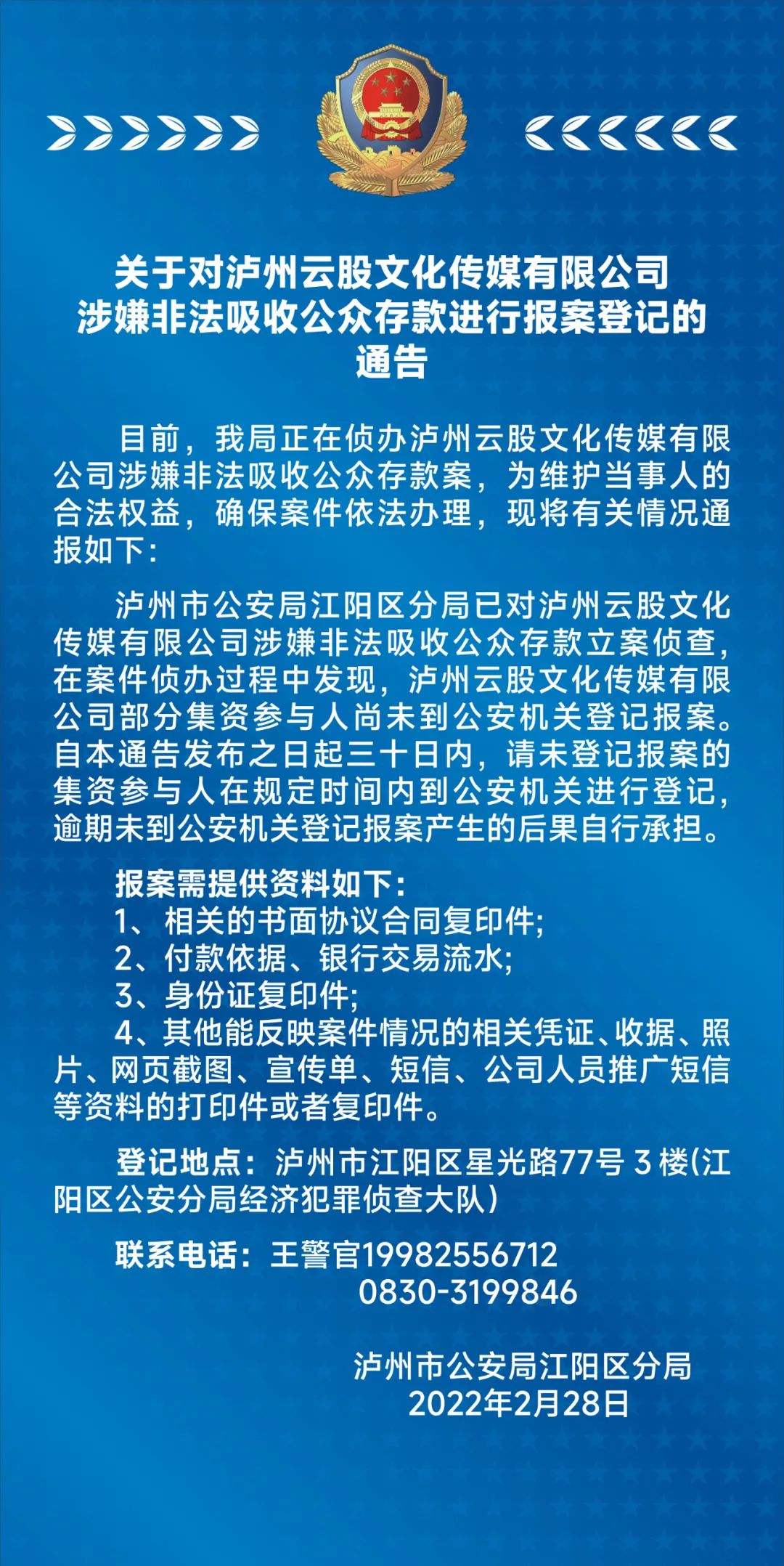 关于对泸州云股文化传媒有限公司涉嫌非法吸收公众存款进行报案登记的通告(图1)